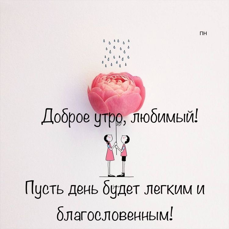 Доброе утро, любимый - гифки и картинки