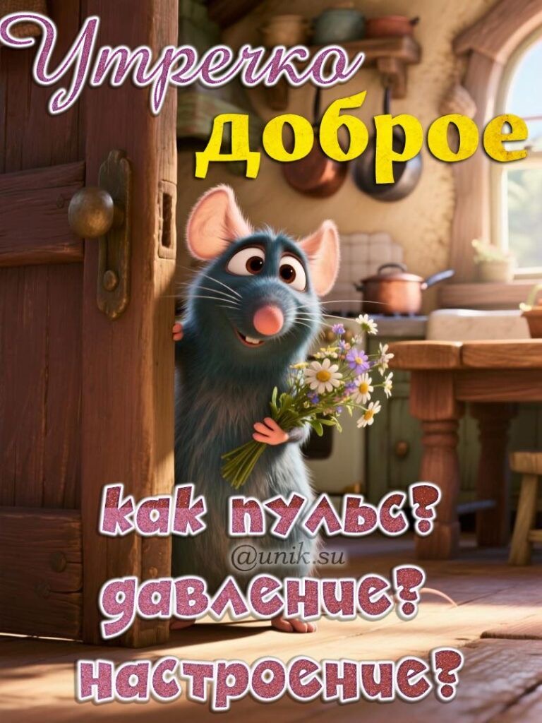 Реми желает доброго утра - С добрым утром общие