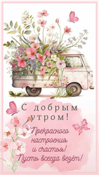 Доброе утро, цветочный фургон - картинка gif