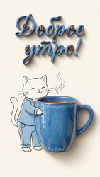 Доброе утро, кот, кофе - картинка gif