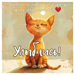 Кот с пожеланием - картинка gif