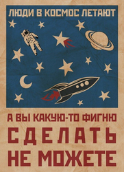 Советский космический плакат - картинка gif