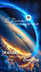 Поздравление с Днем космонавтики - картинка gif