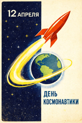Плакат ко Дню космонавтики - картинка gif
