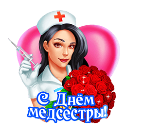 Поздравление с днем медсестры - Всемирный день медицинских сестер