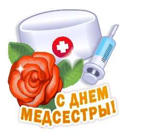 Поздравление с днем медсестры - Всемирный день медицинских сестер