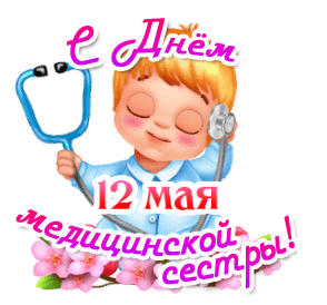 Анимированное поздравление медсестре - гифки и картинки