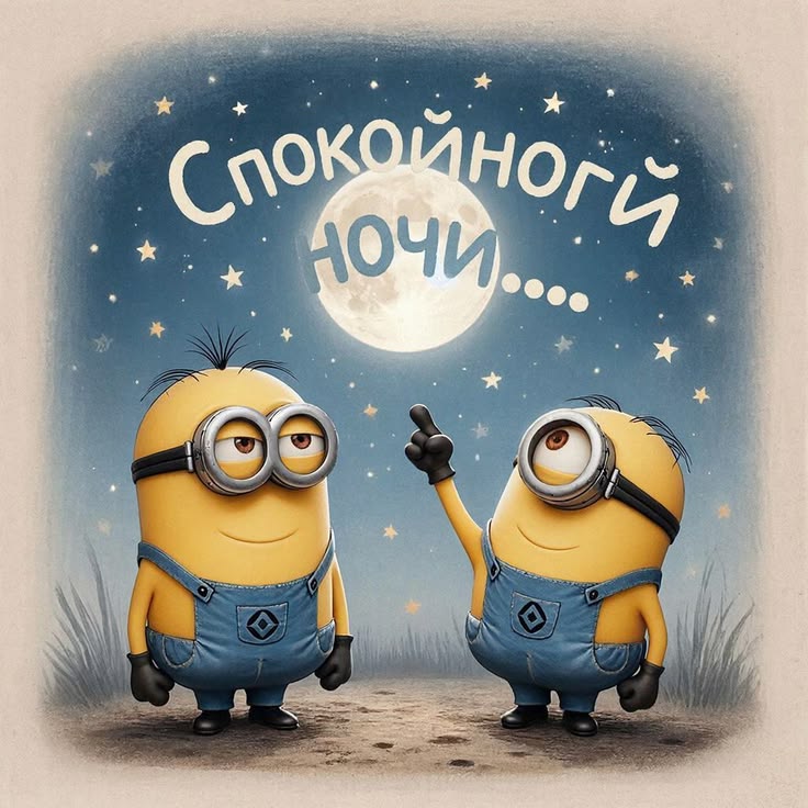Миньоны желают спокойной ночи - гифки и картинки
