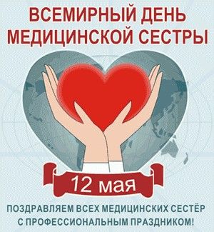 Всемирный день медицинской сестры - Всемирный день медицинских сестер