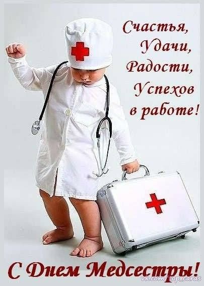 Поздравление с днем медсестры - Всемирный день медицинских сестер