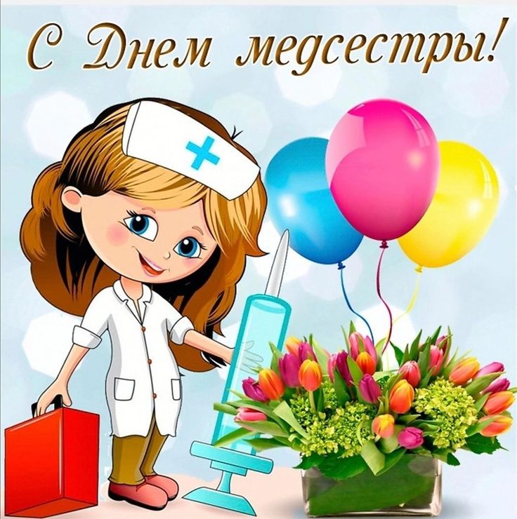 Поздравление с Днем медсестры - гифки и картинки