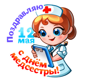 Поздравление с Днём медсестры - гифки и картинки