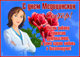 Поздравление медсестер с праздником - Всемирный день медицинских сестер
