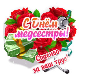 Поздравление медсестры - Всемирный день медицинских сестер