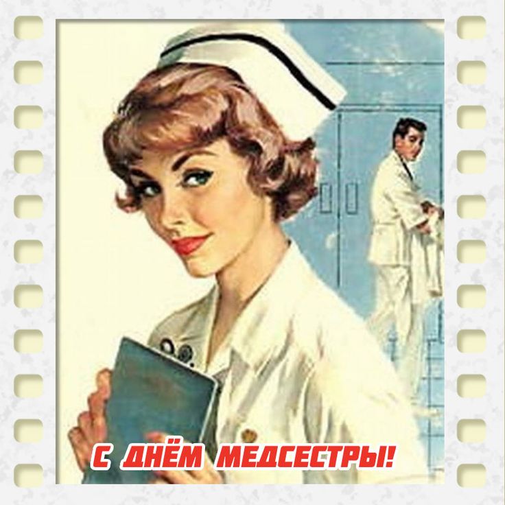Поздравление с днем медсестры - Всемирный день медицинских сестер