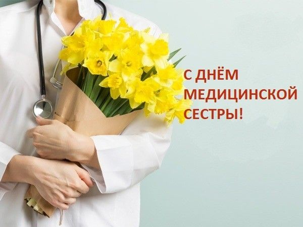 День медицинской сестры - Всемирный день медицинских сестер