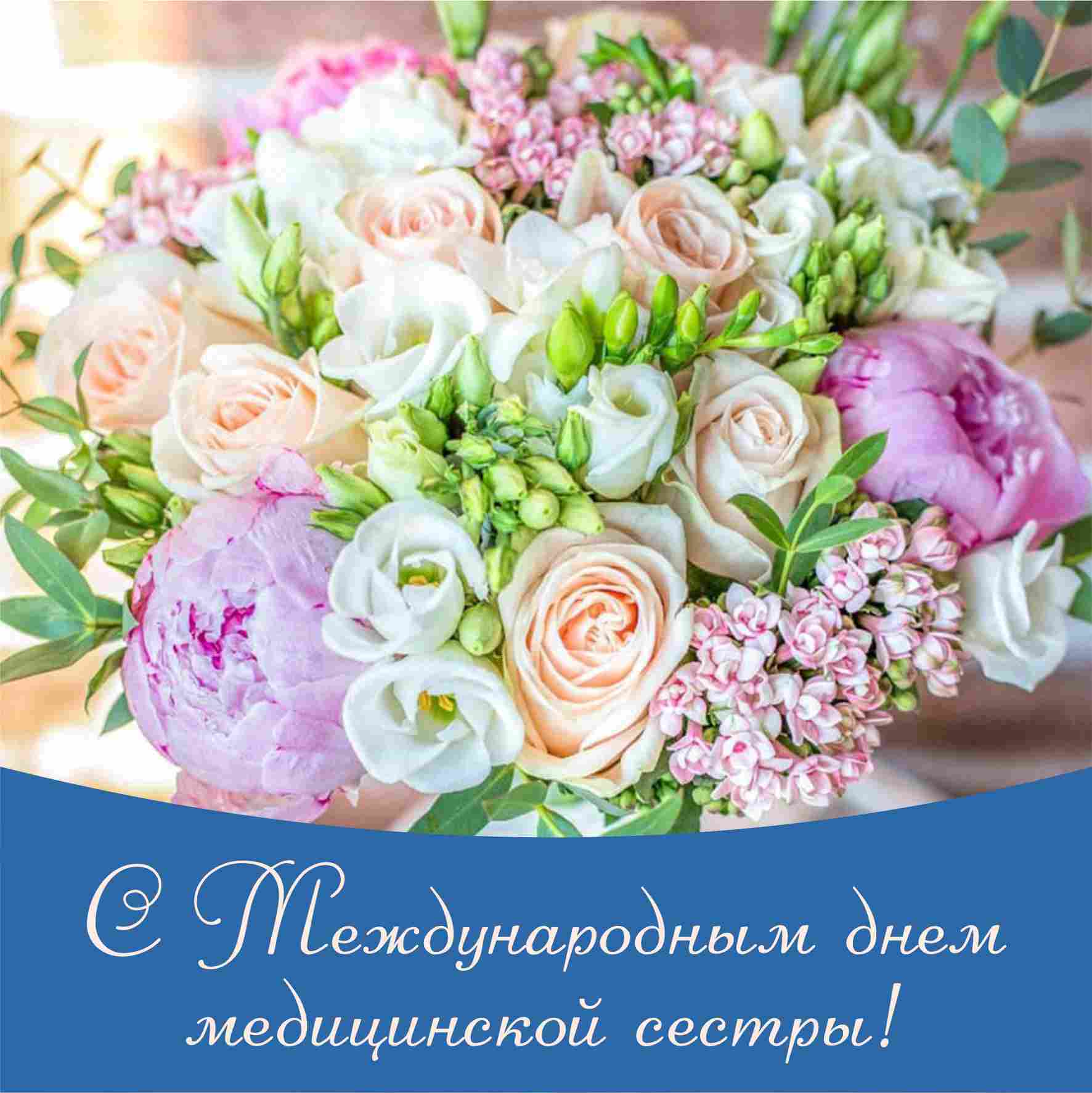 Букет цветов в праздник - Всемирный день медицинских сестер