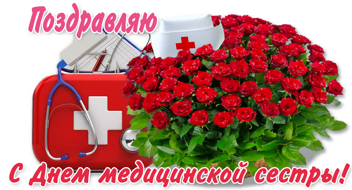 Поздравление с Днем медсестры - Всемирный день медицинских сестер