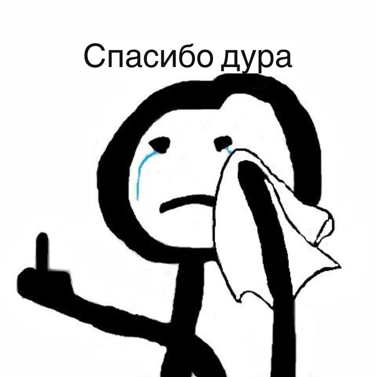 Плачущий персонаж показывает средний палец - гифки и картинки
