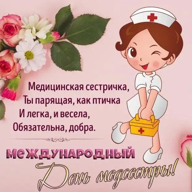 Открытка ко Дню медсестры - Всемирный день медицинских сестер