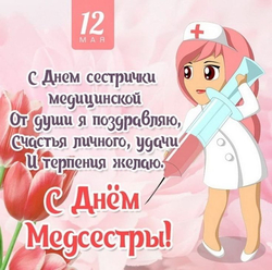 С Днем Медсестры! - картинка gif