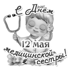 Анимированное поздравление медсестре - картинка gif