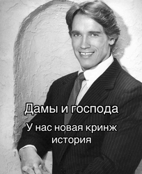 Арнольд Шварценеггер объявляет новость - картинка gif