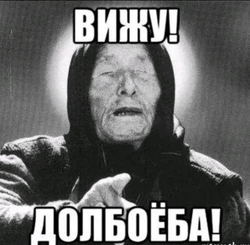 Мем с Вангой - картинка gif