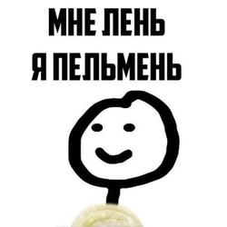 Рисунок пельменя с надписью - картинка gif