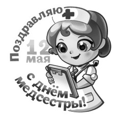 Поздравление с Днём медсестры - картинка gif