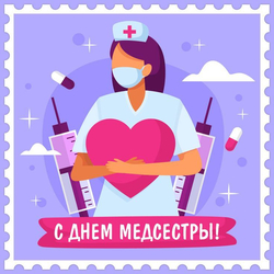 Поздравление с Днем медсестры - картинка gif