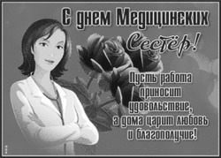 Поздравление медсестер с праздником - картинка gif