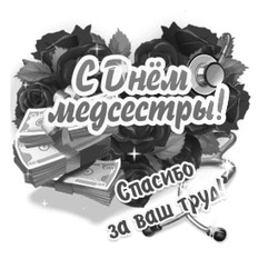 Поздравление медсестры - картинка gif