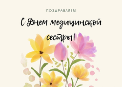 Открытка к Дню медсестры - картинка gif