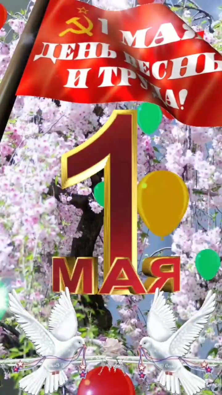 Поздравление с 1 мая - гифки и картинки