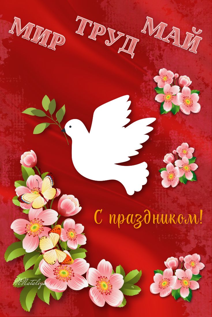 Открытка Мир Труд Май - гифки и картинки