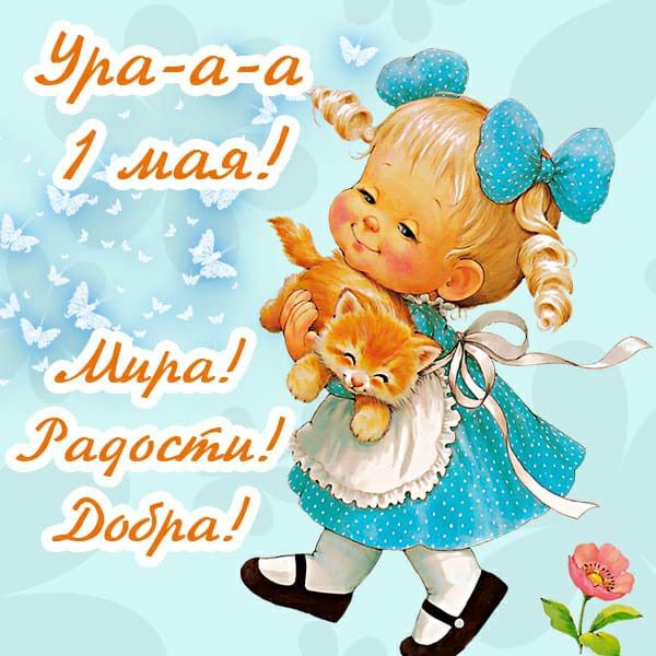 Открытка на первое мая - гифки и картинки