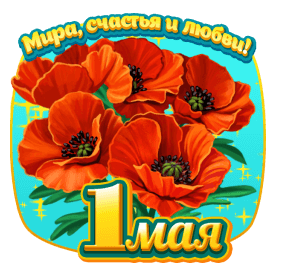 Поздравление с 1 мая - Праздник Весны и Труда