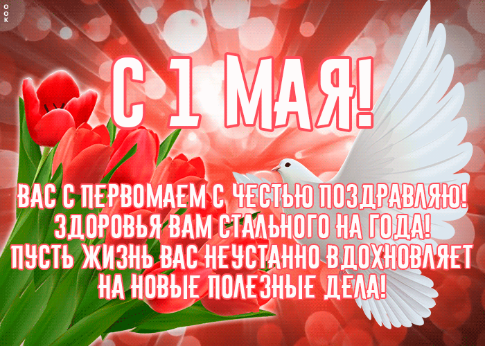 Мерцающая открытка с Первомаем - гифки и картинки