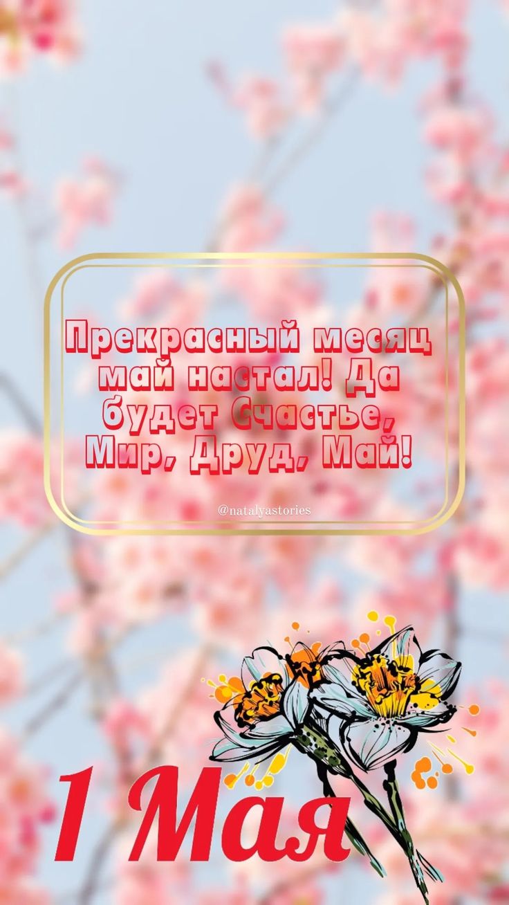 Открытка к Первому мая - гифки и картинки