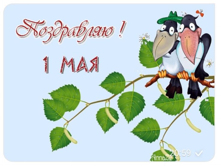 Поздравление с 1 мая - гифки и картинки