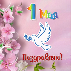 1 Мая. Поздравляю! - картинка gif
