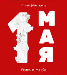 Открытка с Первомаем - картинка gif