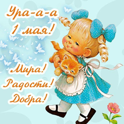 Открытка на первое мая - картинка gif