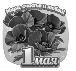 Поздравление с 1 мая - картинка gif