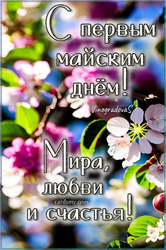 Поздравление с первым мая - картинка gif