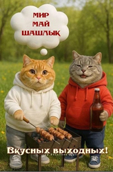 Коты жарят шашлык на природе - картинка gif
