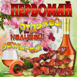 Первомай: отдых, шашлык, напитки - картинка gif