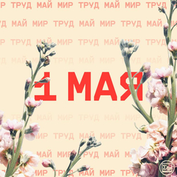 Открытка с Первомаем - картинка gif