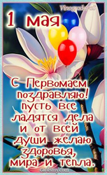 Поздравление с 1 мая - картинка gif